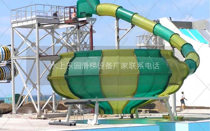水上樂園滑梯設備廠家聯系電話