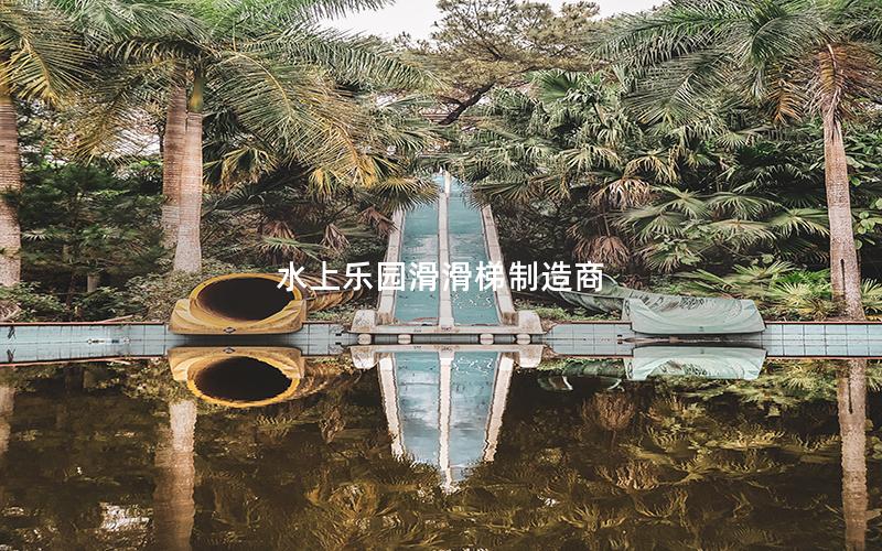 水上樂(lè)園滑滑梯制造商