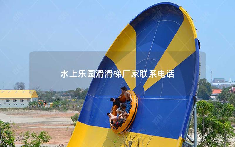 水上樂園滑滑梯廠家聯系電話
