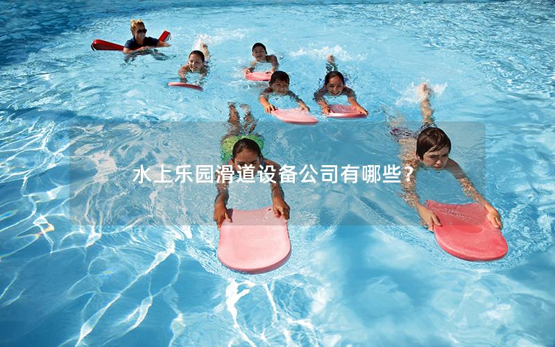 水上樂園滑道設備公司有哪些？
