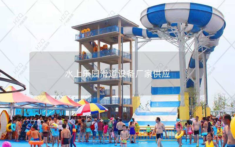 水上樂園滑道設備廠家供應