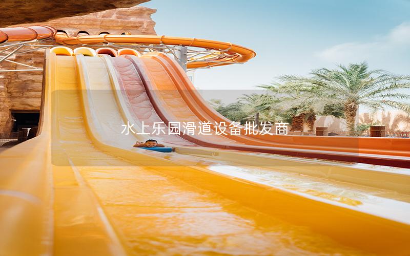 水上樂(lè)園滑道設(shè)備批發(fā)商