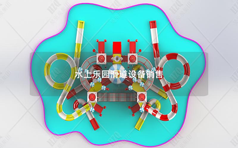 水上樂(lè)園滑道設(shè)備銷售