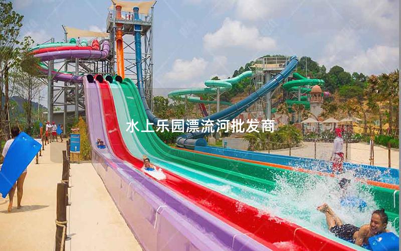 水上樂園漂流河批發商