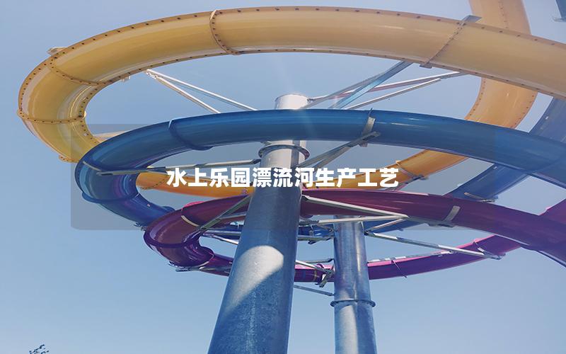 水上樂園漂流河生產工藝