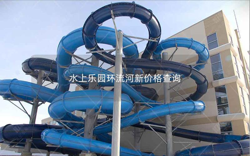 水上樂園環流河新價格查詢