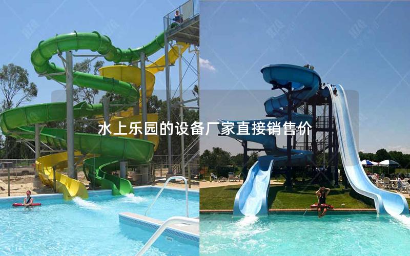 水上樂園的設備廠家直接銷售價