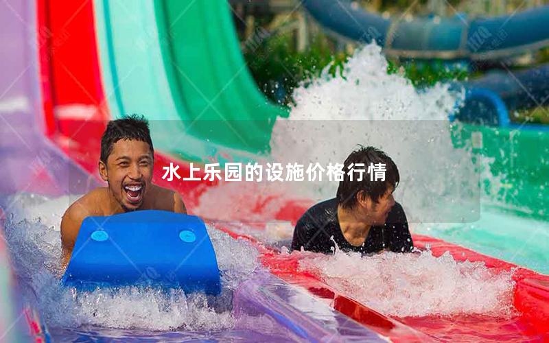水上樂園的設(shè)施價(jià)格行情