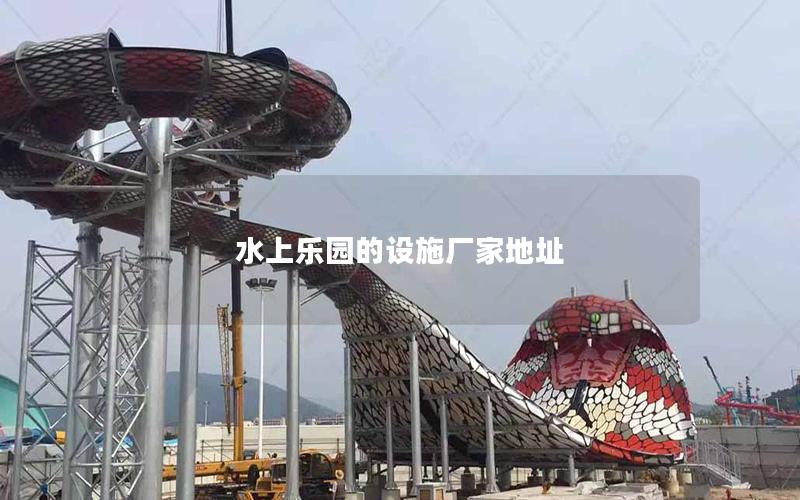 水上樂園的設施廠家地址