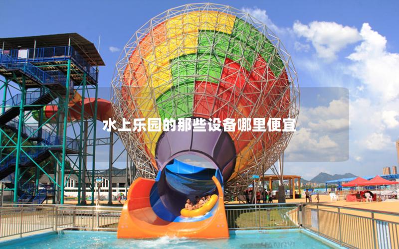 水上樂園的那些設備哪里便宜