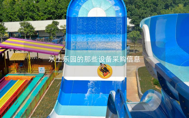 水上樂(lè)園的那些設(shè)備采購(gòu)信息