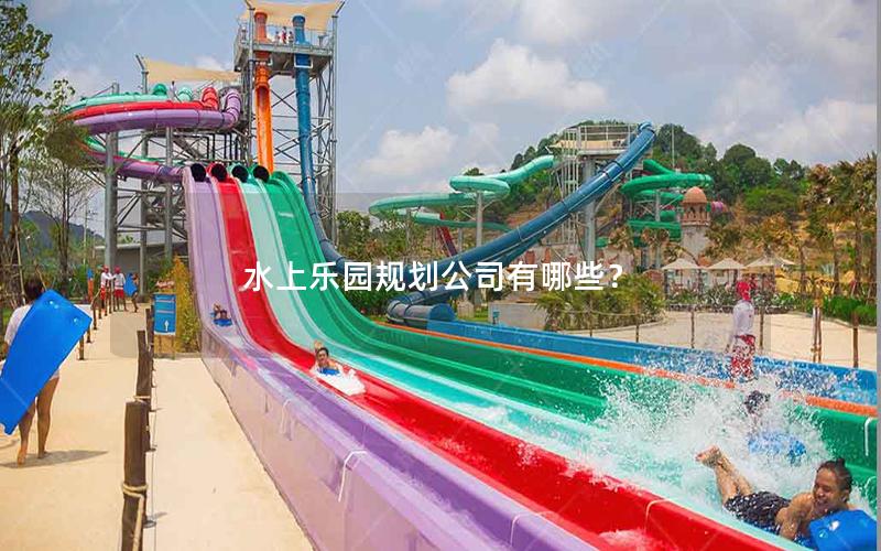 水上樂園規劃公司有哪些？