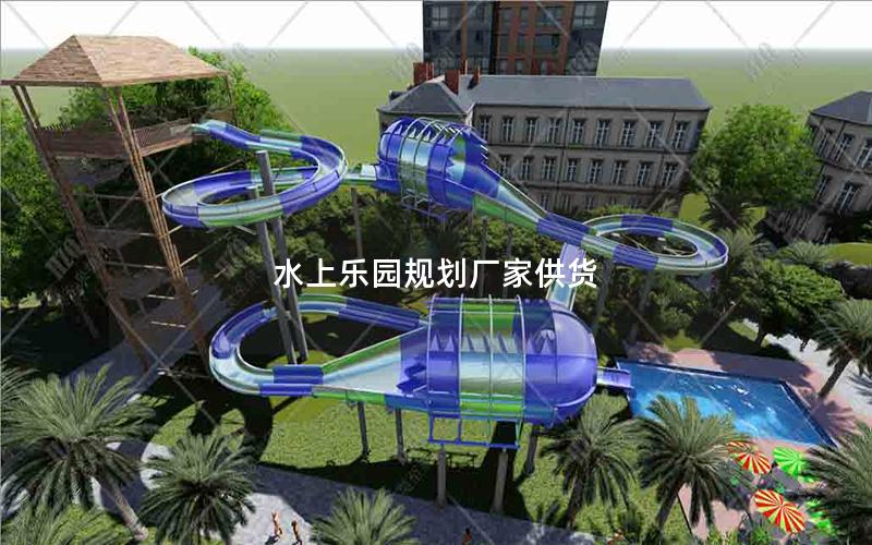 水上樂(lè)園規(guī)劃廠家供貨