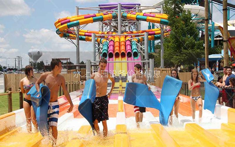 水上樂園設備價格信息