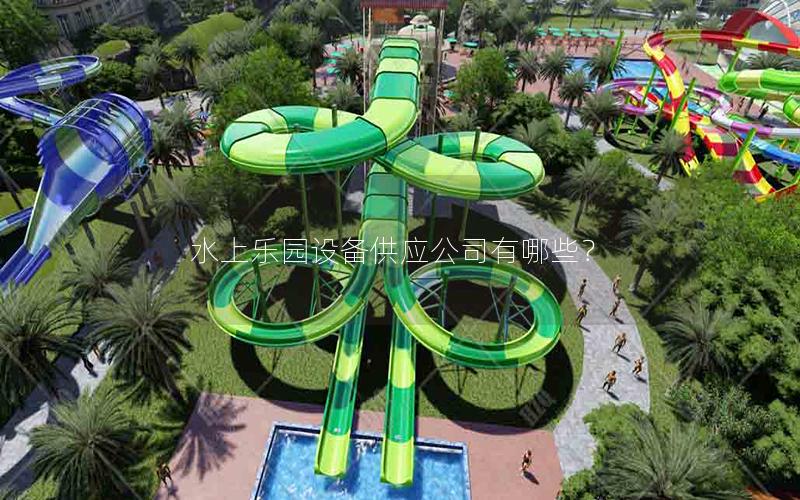 水上樂園設(shè)備供應(yīng)公司有哪些? 水上樂園設(shè)備供應(yīng)公司有哪些?