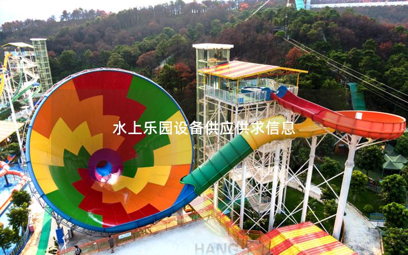 水上樂園設(shè)備供應(yīng)供求信息 水上樂園設(shè)備供應(yīng)供求信息