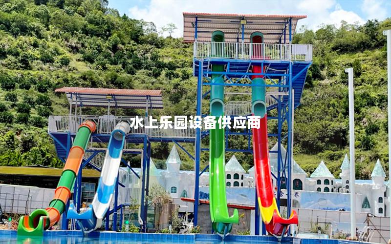 水上樂園設備供應商