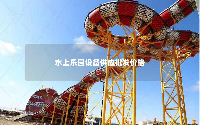 水上樂園設備供應批發價格