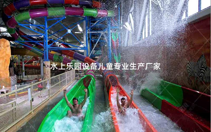 水上樂園設(shè)備兒童專業(yè)生產(chǎn)廠家 水上樂園設(shè)備兒童專業(yè)生產(chǎn)廠家