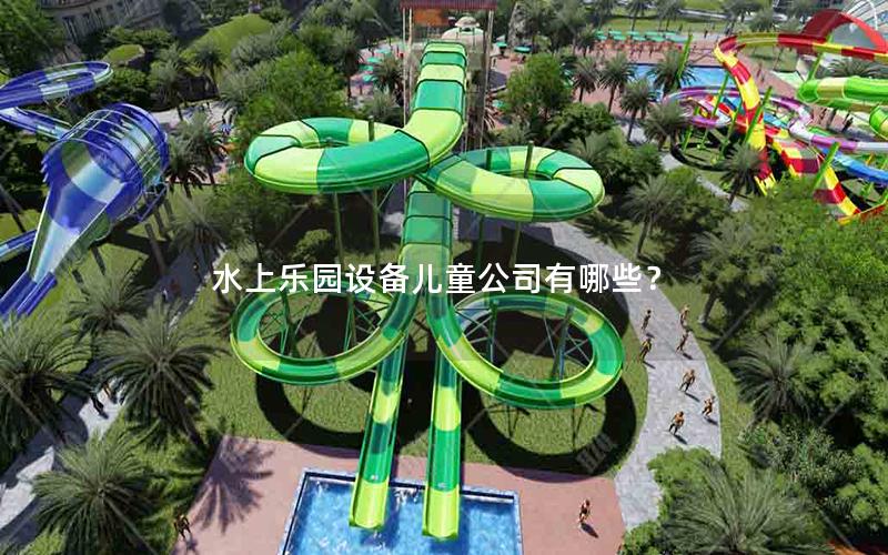 水上樂園設備兒童公司有哪些？