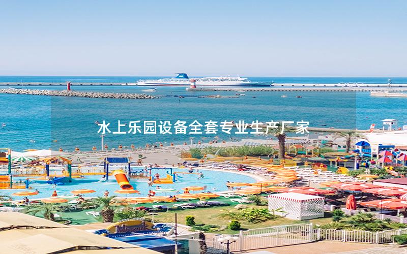 水上樂(lè)園設(shè)備全套專(zhuān)業(yè)生產(chǎn)廠家