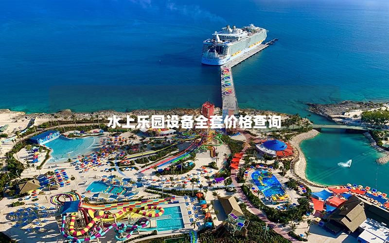 水上樂園設(shè)備全套價(jià)格查詢