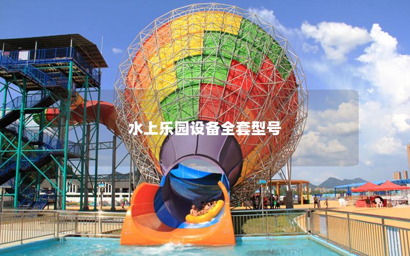 水上樂(lè)園設(shè)備全套型號(hào)