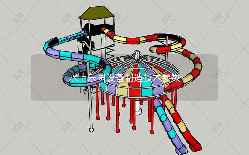 水上樂園設備制造技術參數 水上樂園設備制造技術參數