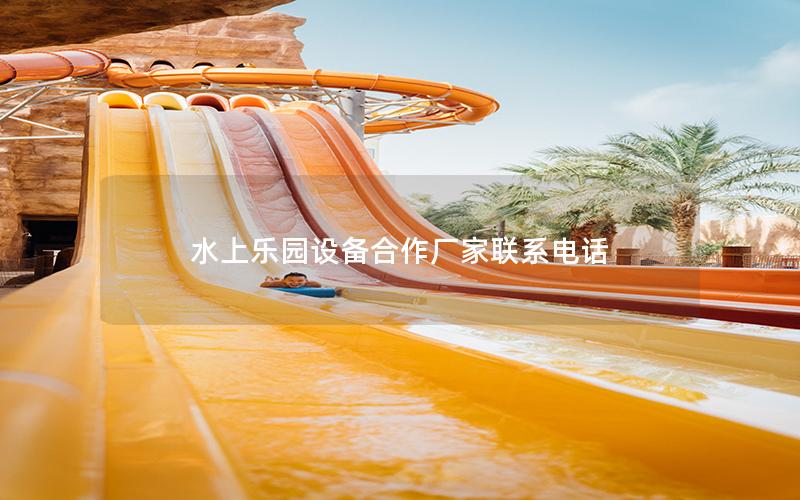 水上樂園設備合作廠家聯系電話