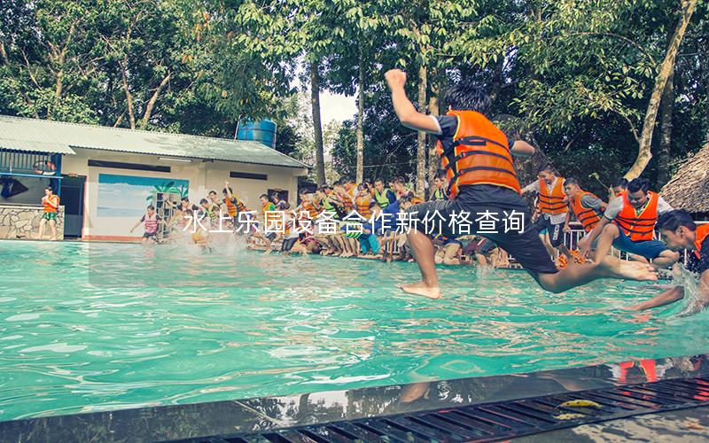 水上樂園設備合作新價格查詢