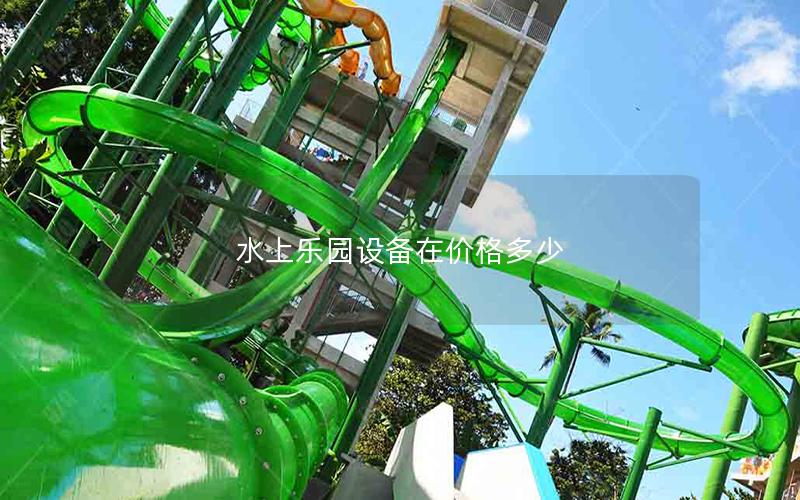 水上樂園設(shè)備在價格多少