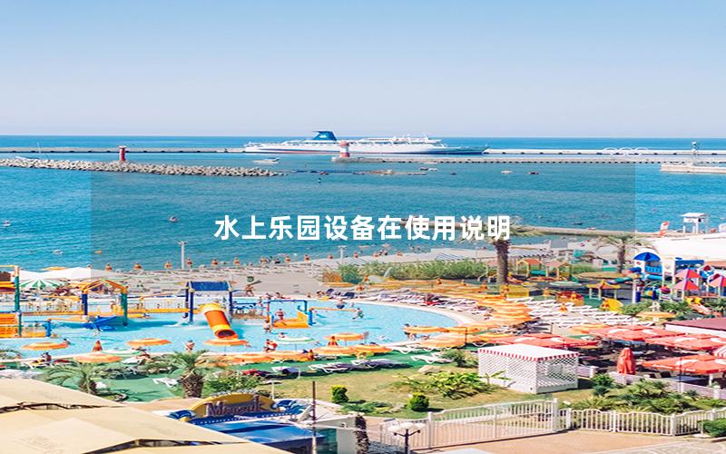 水上樂園設備在使用說明
