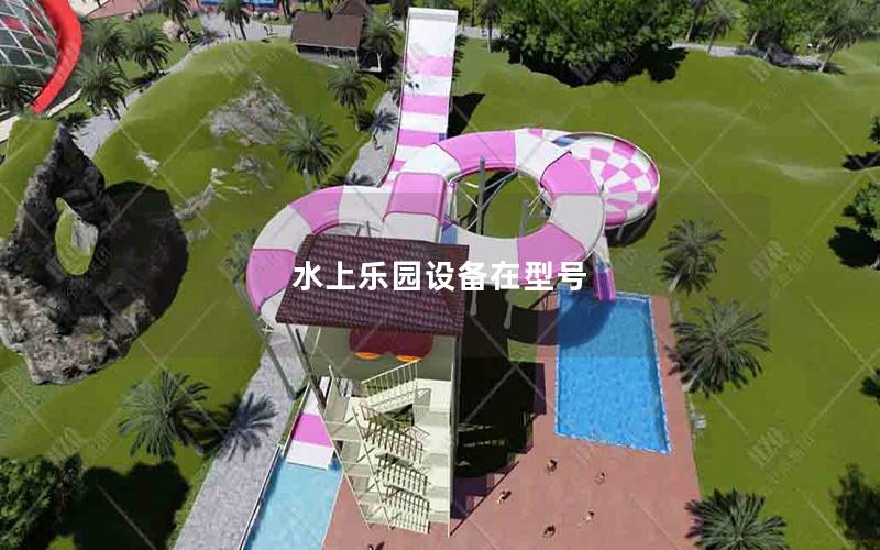 水上樂(lè)園設(shè)備在型號(hào)