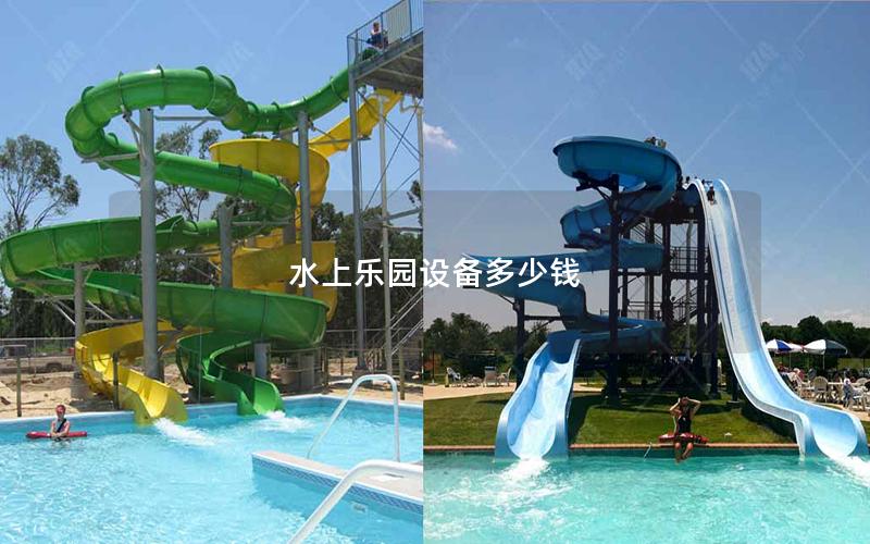 水上樂園設(shè)備多少錢