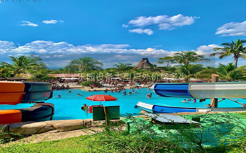 水上樂園設(shè)備大型戶外價格多少