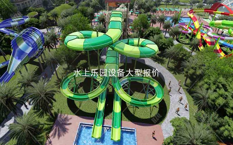 水上樂園設(shè)備大型報(bào)價(jià)