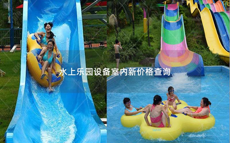 水上樂園設備室內新價格查詢