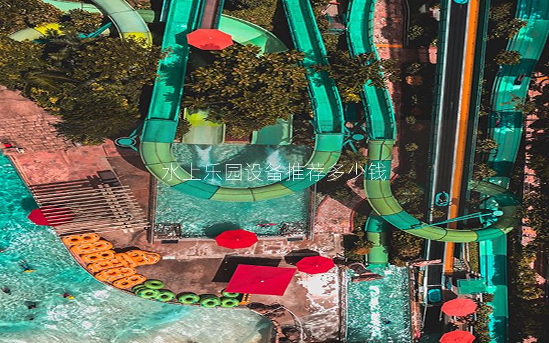 水上樂(lè)園設(shè)備推薦多少錢(qián)