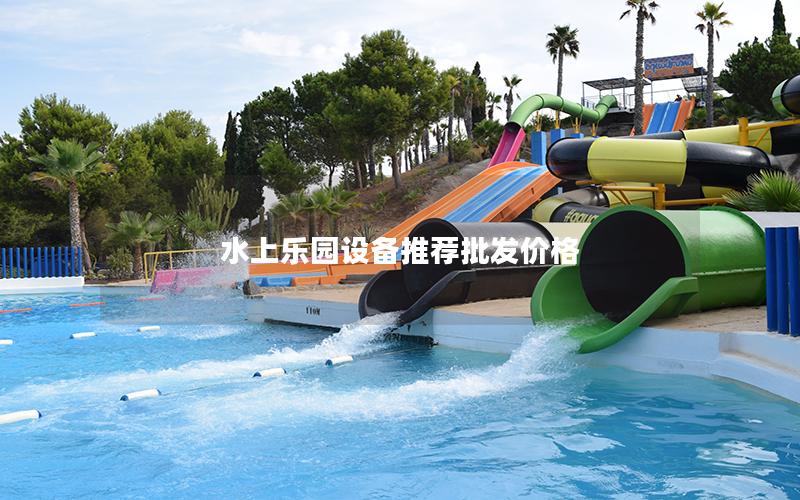 水上樂園設備推薦批發(fā)價格