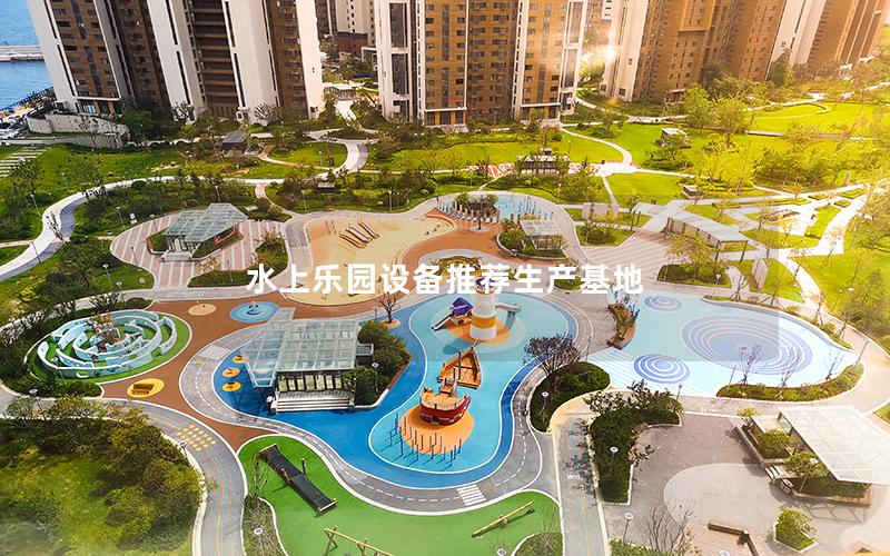 水上樂園設備推薦生產基地 水上樂園設備推薦生產基地