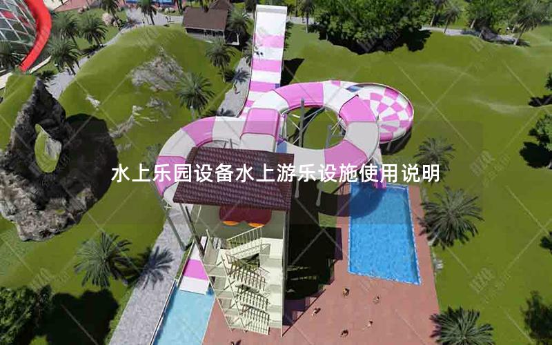 水上樂園設備水上游樂設施使用說明