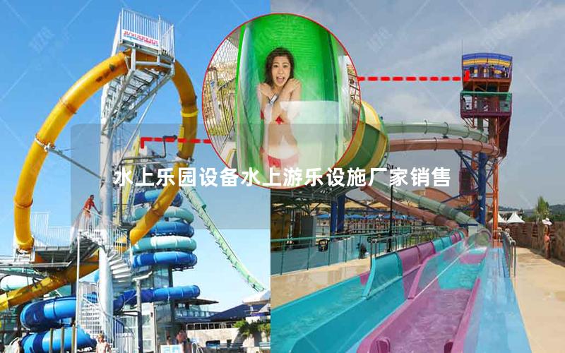 水上樂(lè)園設(shè)備水上游樂(lè)設(shè)施廠(chǎng)家銷(xiāo)售