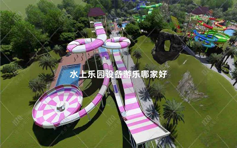 水上樂(lè)園設(shè)備游樂(lè)哪家好