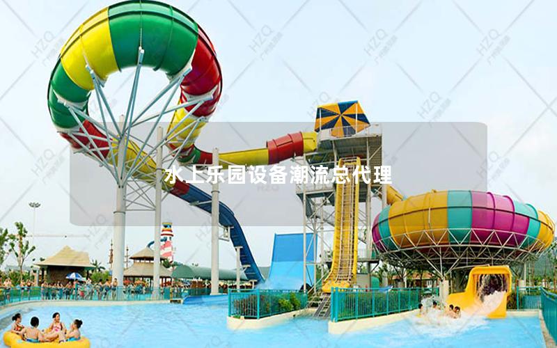 水上樂園設備潮流總代理