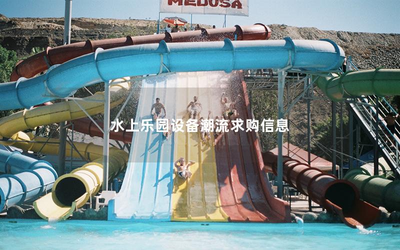 水上樂園設備潮流求購信息