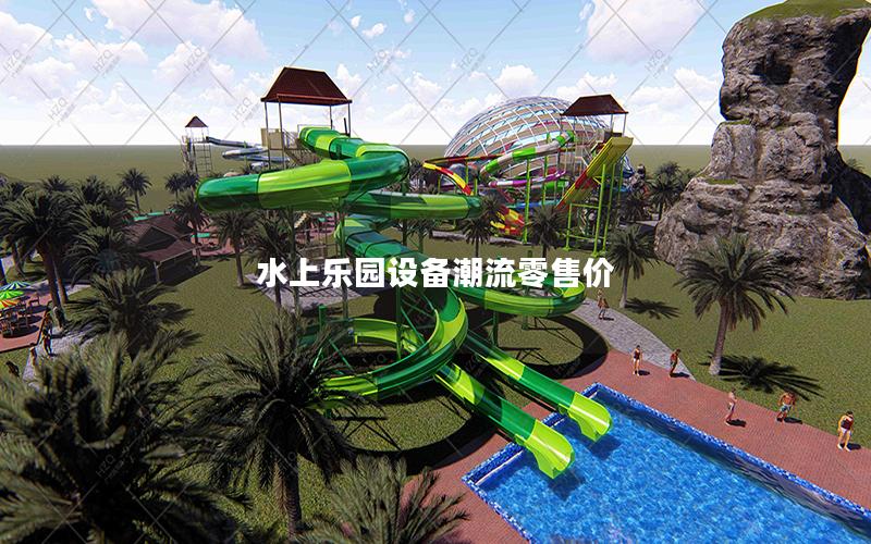 水上樂(lè)園設(shè)備潮流零售價(jià)