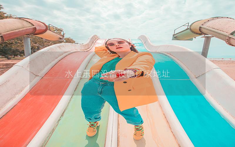 水上樂園設備設施廠家地址