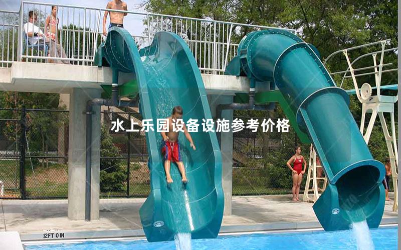 水上樂園設備設施參考價格