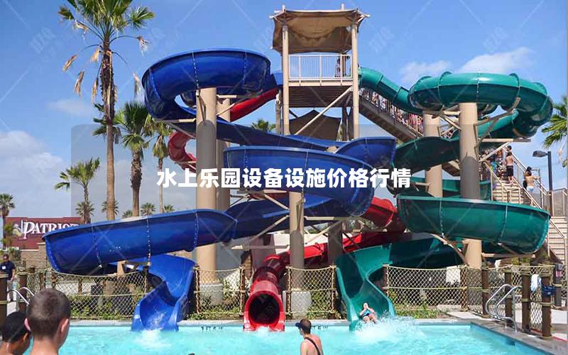水上樂園設備設施價格行情