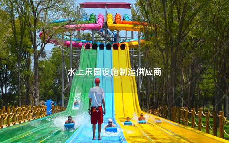 水上樂園設(shè)施制造供應(yīng)商 水上樂園設(shè)施制造供應(yīng)商